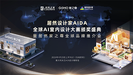 登陸米蘭！居然設計家AIDA頒獎盛典暨家之尊全球推介會即將啟幕